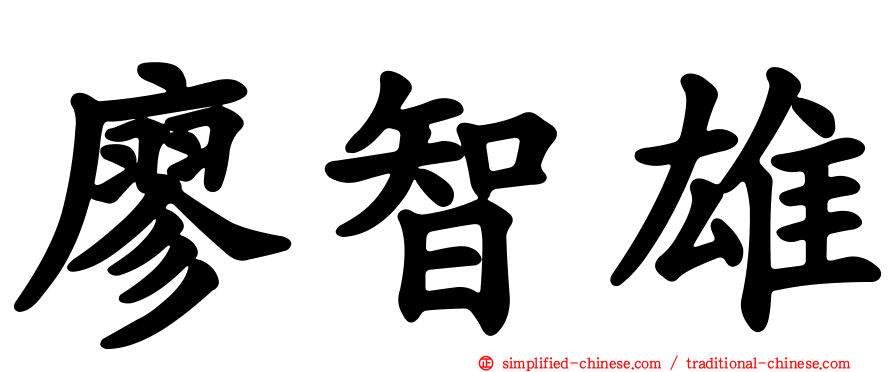 廖智雄