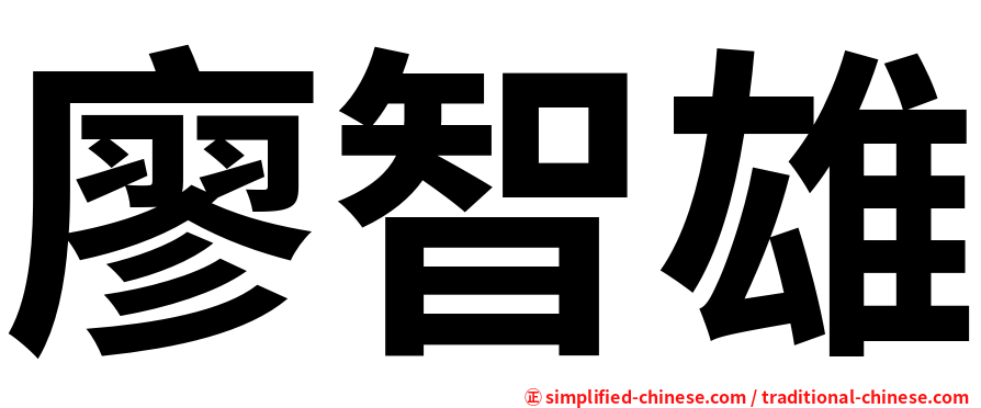 廖智雄