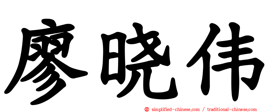 廖晓伟