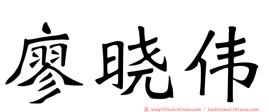 廖晓伟