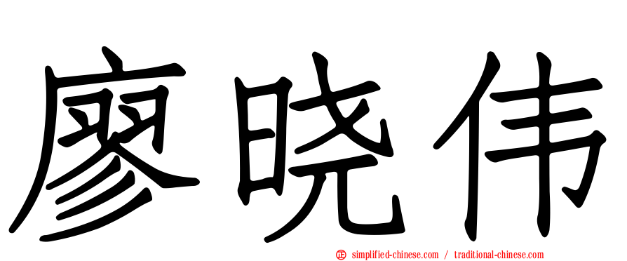 廖晓伟
