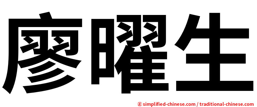 廖曜生