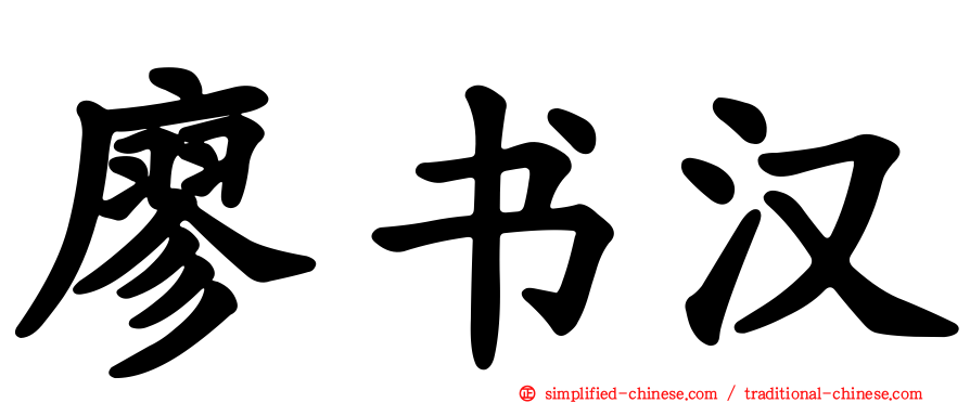 廖书汉