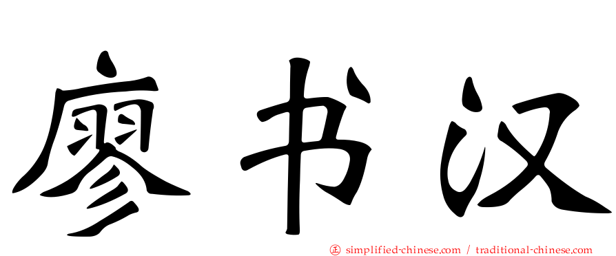 廖书汉