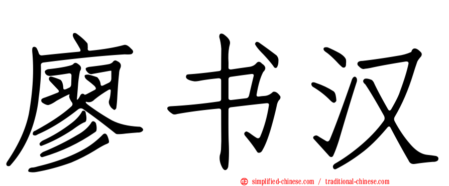 廖书汉