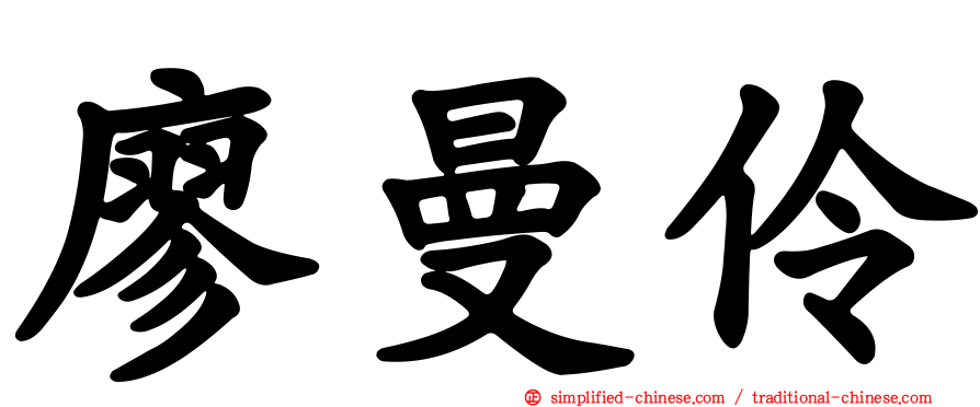 廖曼伶