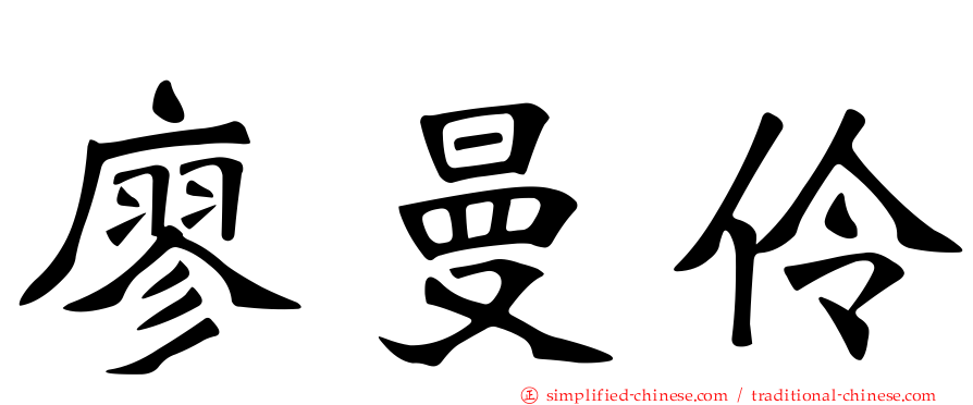 廖曼伶