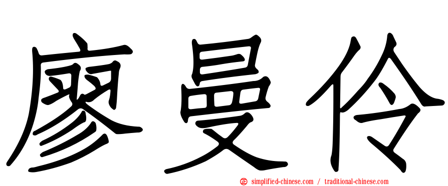 廖曼伶