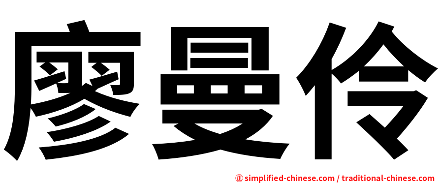 廖曼伶