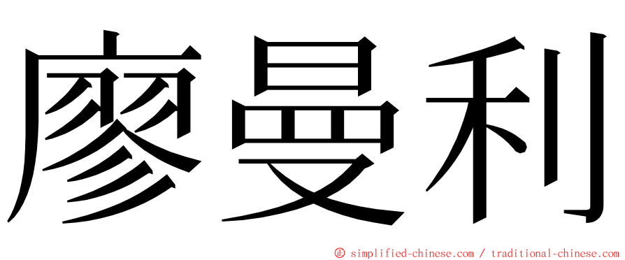 廖曼利 ming font