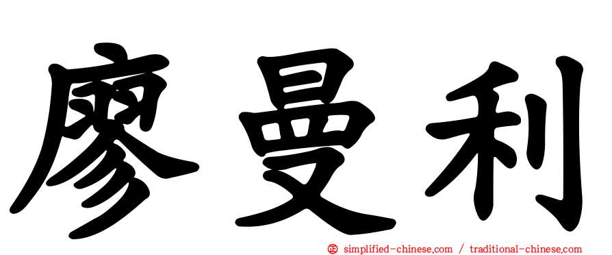 廖曼利