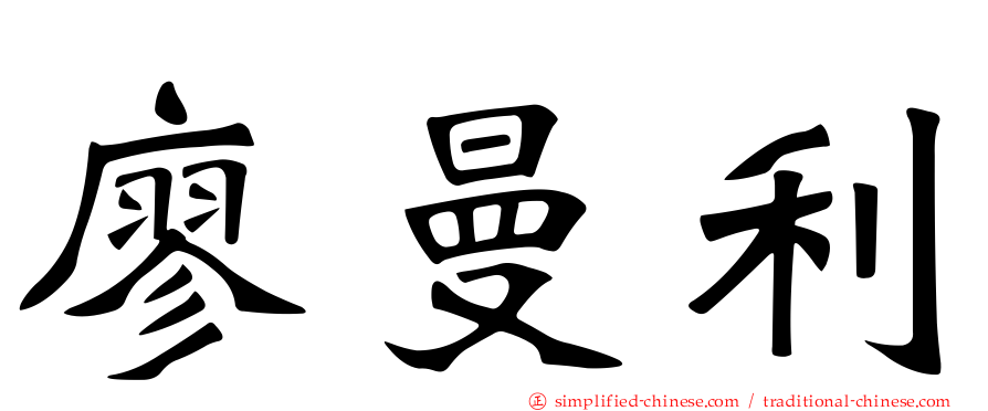 廖曼利