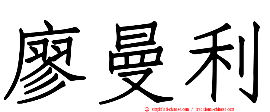 廖曼利
