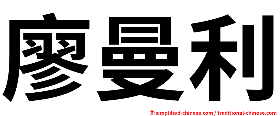 廖曼利