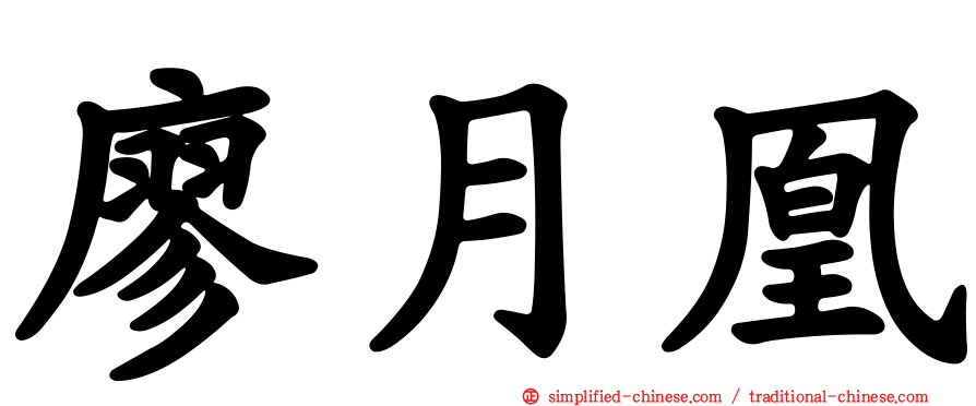 廖月凰