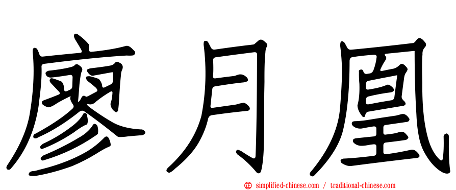 廖月凰