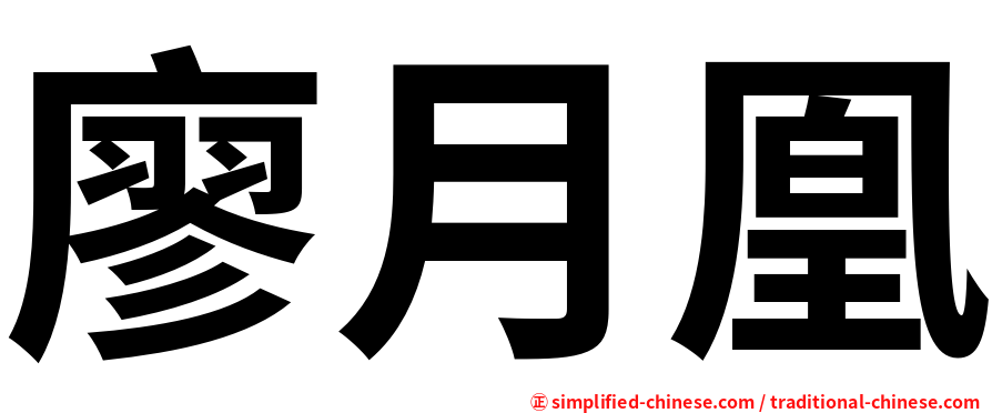 廖月凰