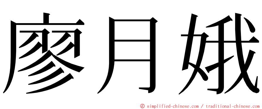 廖月娥 ming font