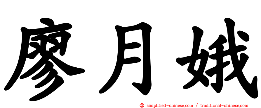 廖月娥