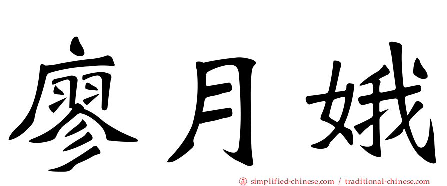 廖月娥