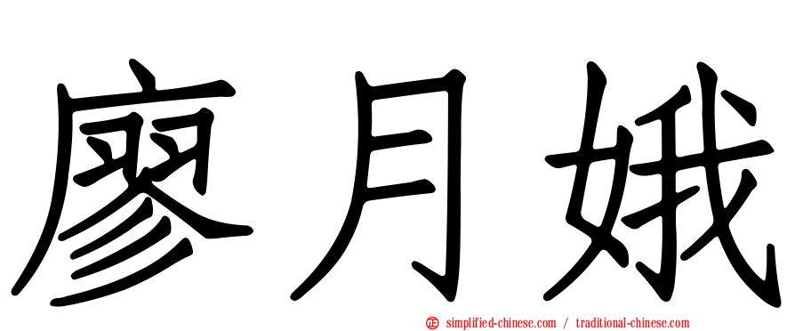 廖月娥