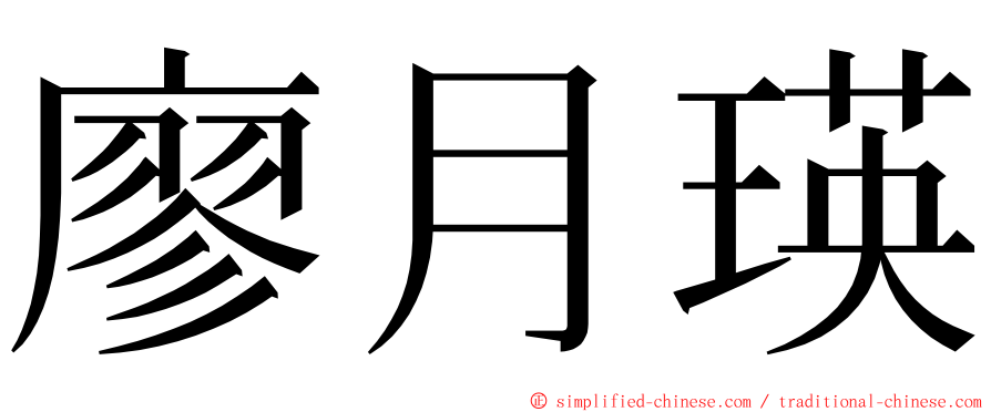 廖月瑛 ming font