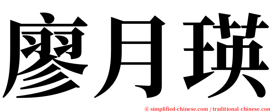 廖月瑛 serif font
