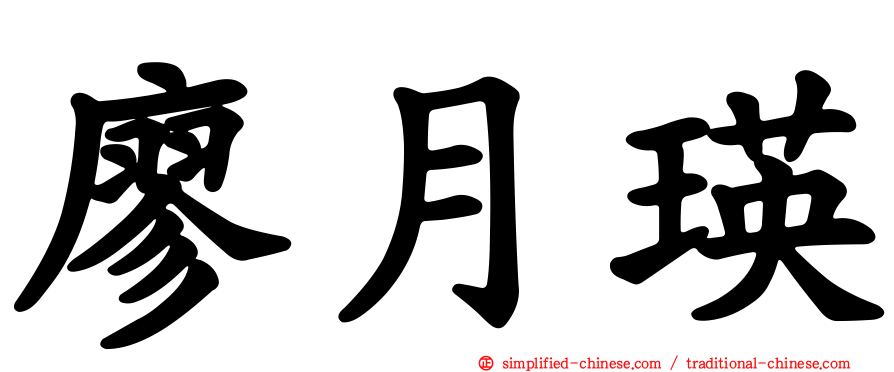 廖月瑛
