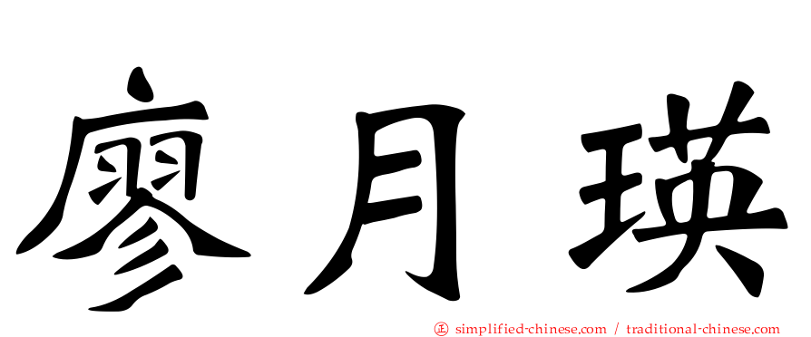 廖月瑛