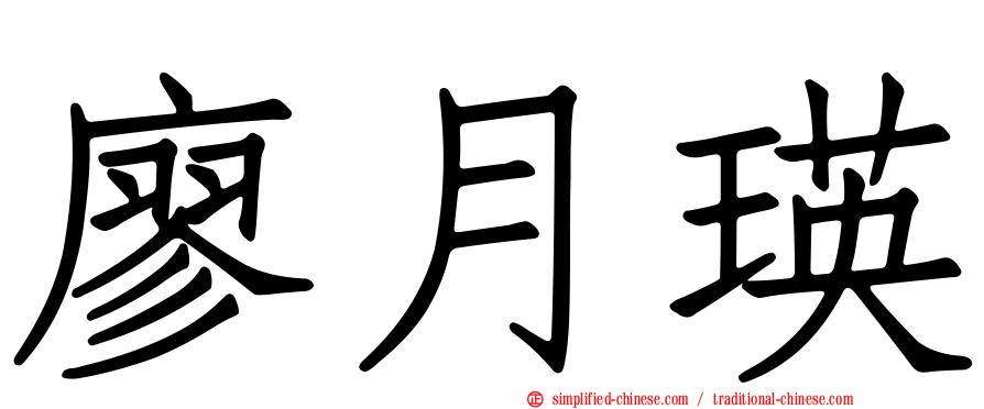 廖月瑛