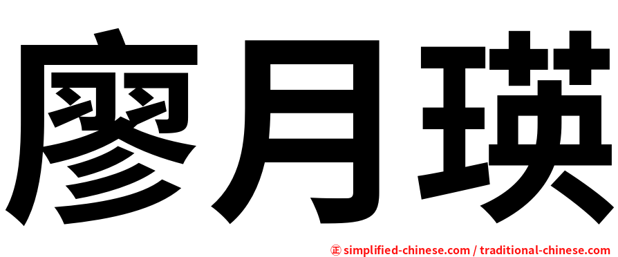 廖月瑛
