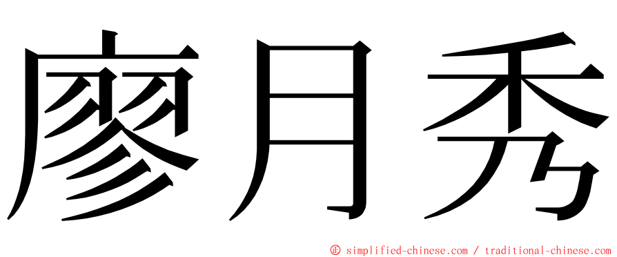 廖月秀 ming font