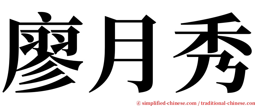 廖月秀 serif font