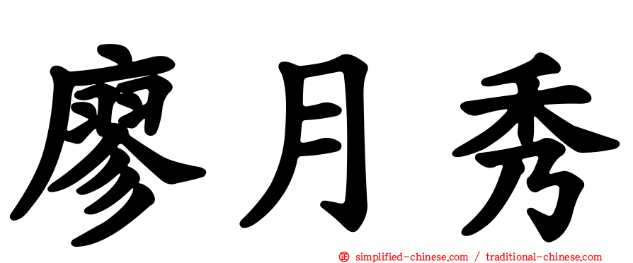 廖月秀
