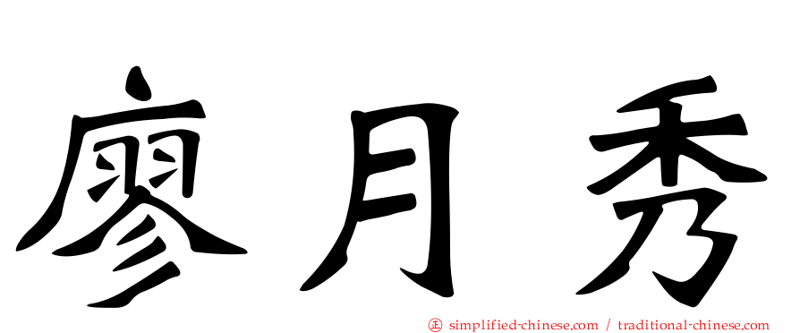 廖月秀