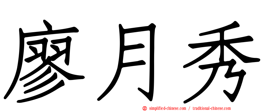 廖月秀