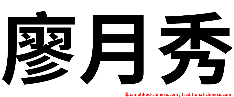 廖月秀