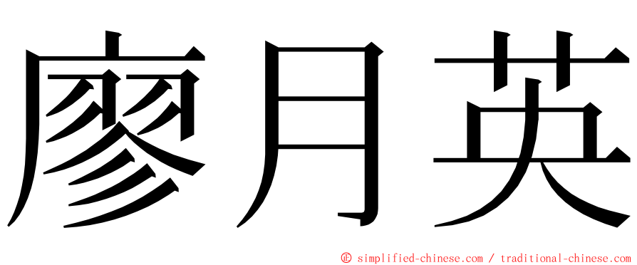廖月英 ming font