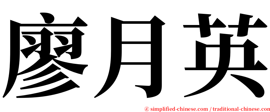 廖月英 serif font