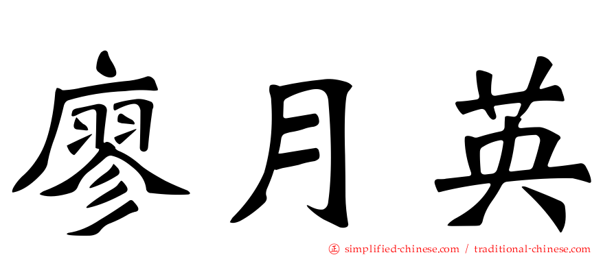 廖月英
