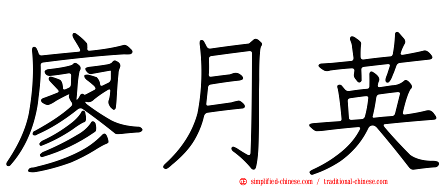 廖月英