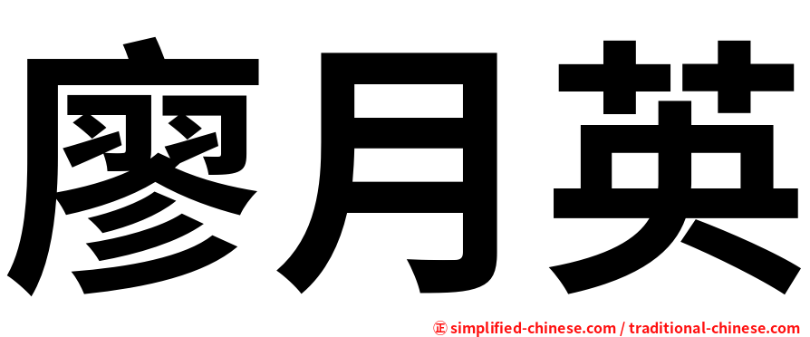 廖月英