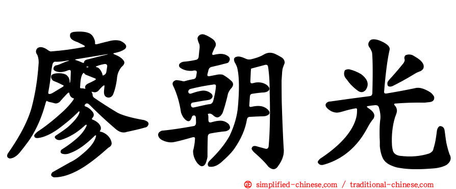 廖朝光