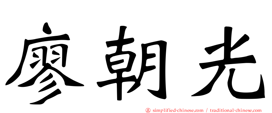廖朝光