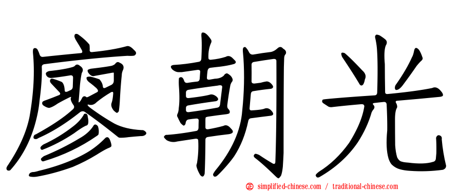 廖朝光