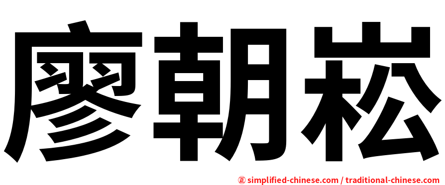 廖朝崧
