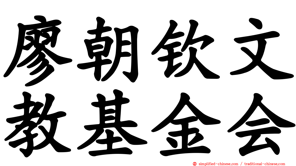 廖朝钦文教基金会
