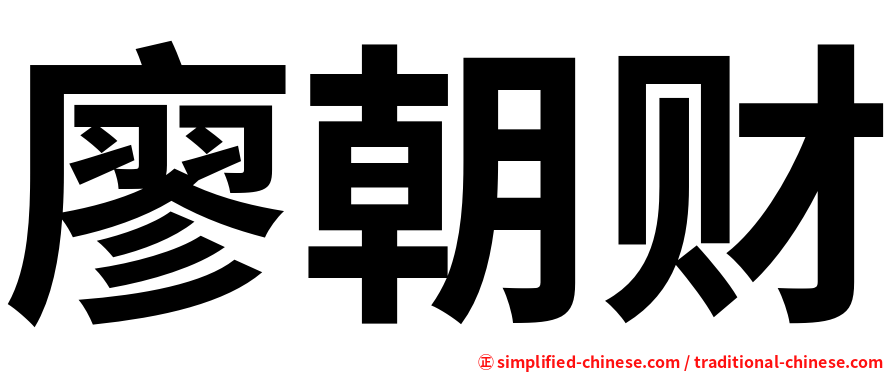 廖朝财
