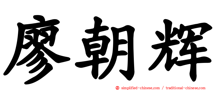 廖朝辉