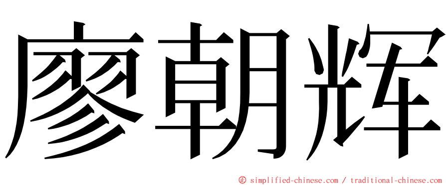 廖朝辉 ming font